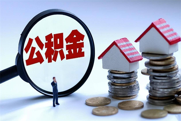 云浮住房公积金个人提取（住房公积金个人提取有什么条件）