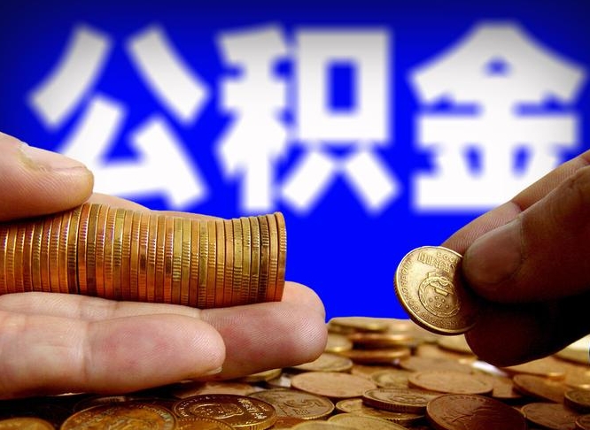 云浮公积金提取出来后悔了（公积金提取出来会怎么样）